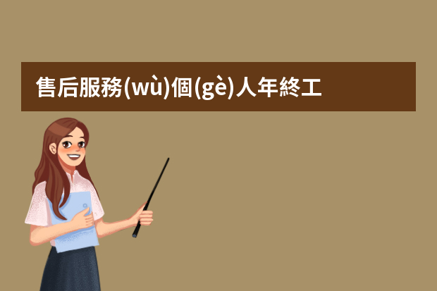 售后服務(wù)個(gè)人年終工作總結(jié) 汽車售后客服年終總結(jié)三篇